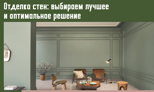 Отделка стен: выбираем лучшее и оптимальное решение в Королев